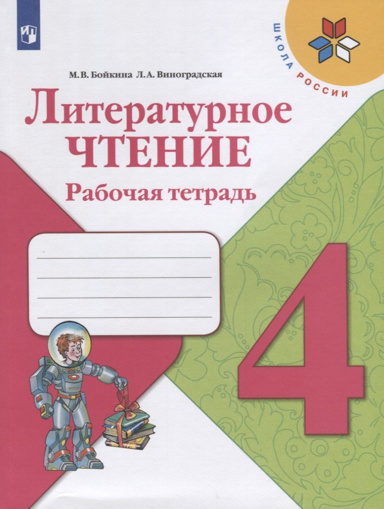 

Литературное чтение. 4 класс. Рабочая тетрадь