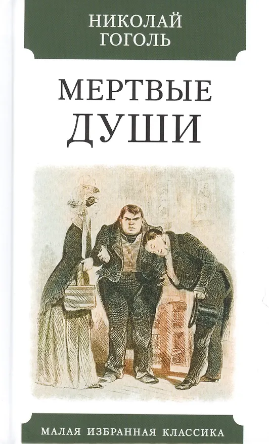 Книга Мертвые души (Николай Гоголь) — 1