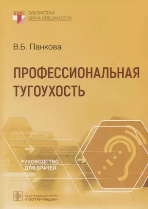 Профессиональная тугоухость: руководство для врачей — 2942079 — 1