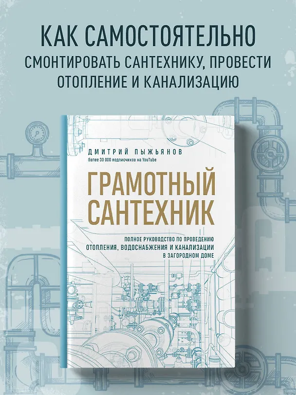 Книга Грамотный сантехник. Полное руководство по проведению отопления, водоснабжения и канализации в загородном доме (Дмитрий Пыжьянов) — 7