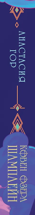 Книга Ковен озера Шамплейн (Анастасия Гор) — 4