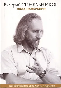Сила намерения. Как реализовать свои мечты и желания (м) Синельников (ТП мини)