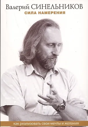 Книга Сила намерения. Как реализовать свои мечты и желания (м) Синельников (ТП мини) (Валерий Синельников)