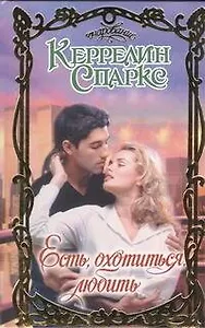 Есть,охотиться,любить