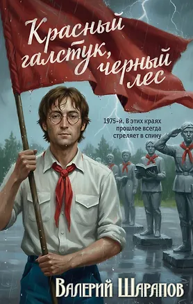 Книга Красный галстук, черный лес (Валерий Шарапов)