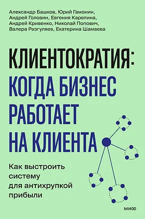 Книга Клиентократия: когда бизнес работает на клиента. Как выстроить систему для антихрупкой прибыли (Андрей Кривенко, Валерий Разгуляев, Николай Попович)