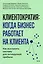 Клиентократия: когда бизнес работает на клиента. Как выстроить систему для антихрупкой прибыли — 3170879 — 1