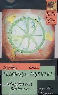 Книга Удерживая Видение (Джеймс Редфилд) — 1