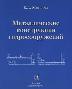 АРХИТЕКТУРА-С Митюгов Металлические конструкции гидросооружений. Учеб. пособие