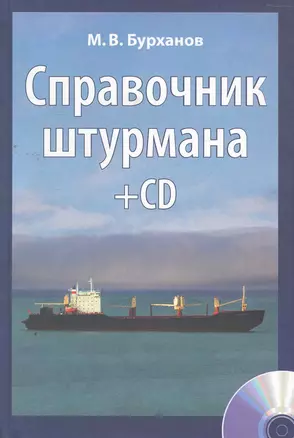 Справочник штурмана + CD. 2-е изхдание, переработанное и дополненное. Учебное справочное издание. Учебное пособие для вузов / + вкладка-плакат + CD — 2273146 — 1