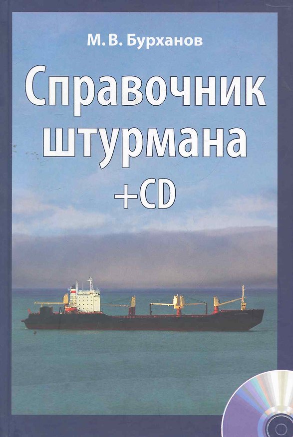 Книга Справочник штурмана + CD. 2-е изхдание, переработанное и дополненное. Учебное справочное издание. Учебное пособие для вузов / + вкладка-плакат + CD (Михаил Бурханов) — 1