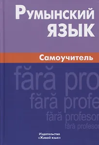 Румынский язык. Самоучитель. 3-е издание