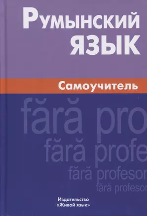 Румынский язык. Самоучитель. 3-е издание — 2636324 — 1