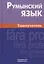 Румынский язык. Самоучитель. 3-е издание — 2636324 — 1