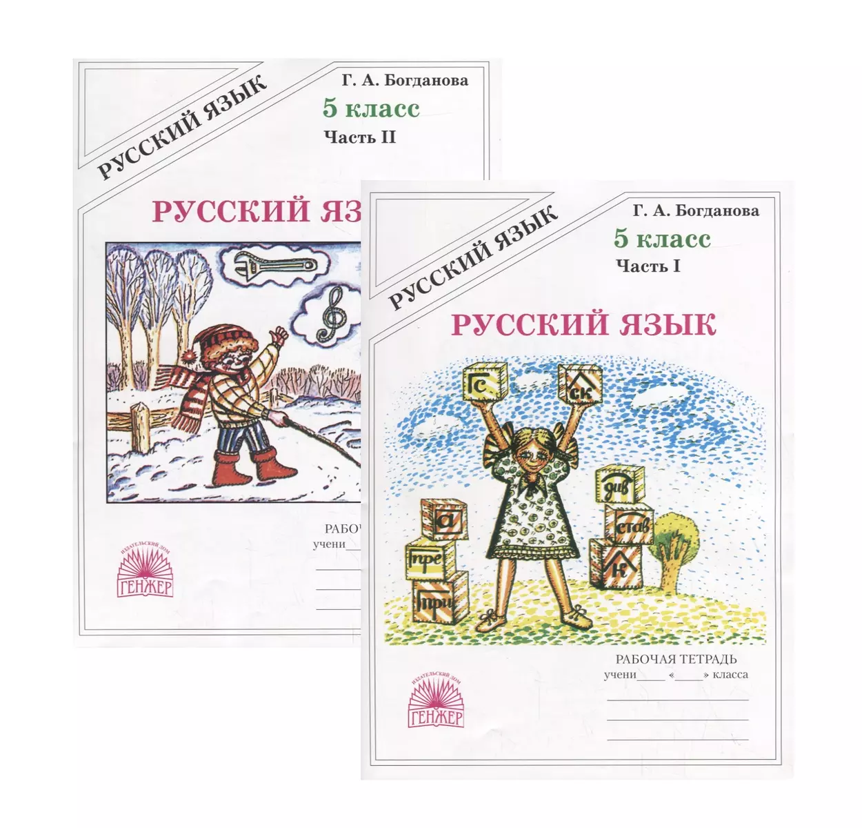 Русский язык. 5 класс. Рабочая тетрадь. В двух частях. Части 1,2 (комплект  из 2 книг) (Галина Богданова) - купить книгу с доставкой в  интернет-магазине «Читай-город». ISBN: 900-0-02-752084-1