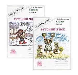 Русский язык. 5 класс. Рабочая тетрадь. В двух частях. Части 1,2 (комплект из 2 книг)