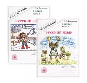 Русский язык. 5 класс. Рабочая тетрадь. В двух частях. Части 1,2 (комплект из 2 книг) — 2752084 — 1