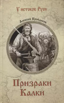 Призраки Калки. Роман — 2893853 — 1