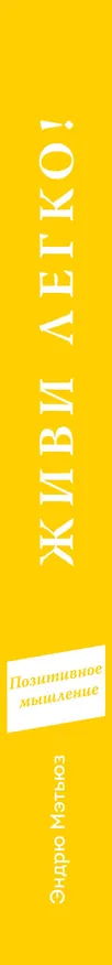 Книга Живи легко! (Эндрю Мэтьюз) — 3