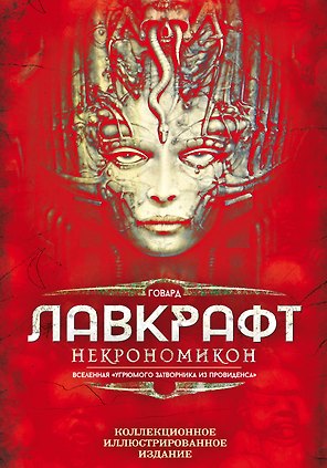 Некрономикон. Коллекционное иллюстрированное издание