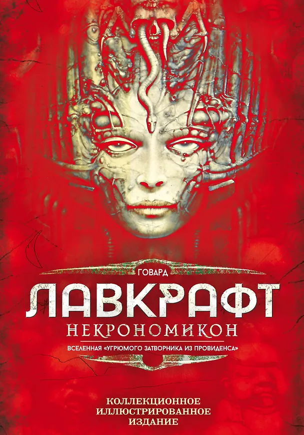 Книга Некрономикон. Коллекционное иллюстрированное издание (Говард Филлипс Лавкрафт) — 1