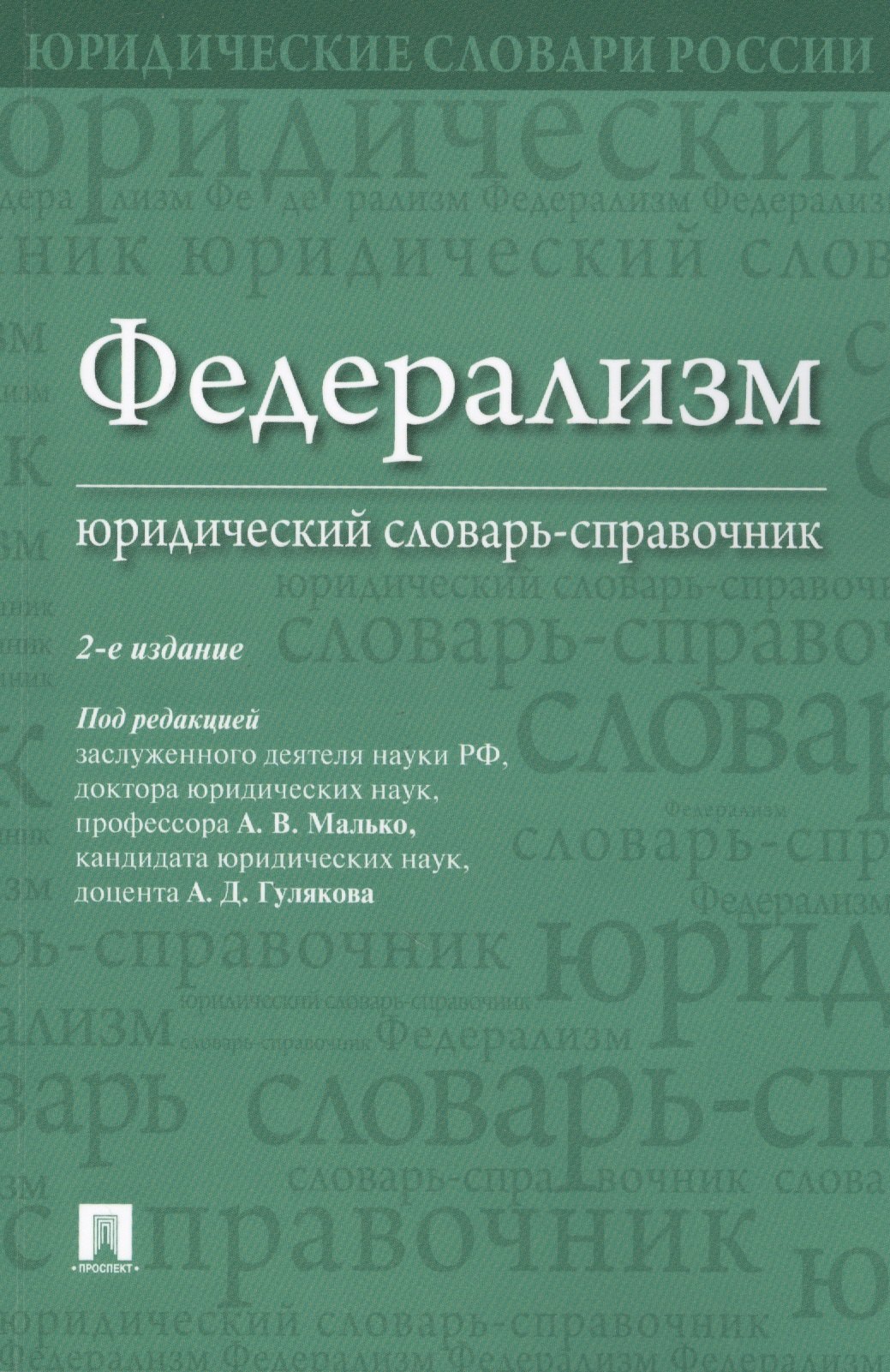 None Федерализм. Юридический словарь-справочник.-2-е изд