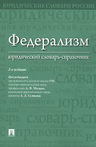 Федерализм. Юридический словарь-справочник.-2-е изд