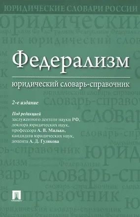 Книга Федерализм. Юридический словарь-справочник.-2-е изд ()