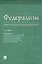 Федерализм. Юридический словарь-справочник.-2-е изд — 2594897 — 1