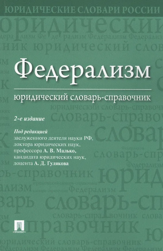 Книга Федерализм. Юридический словарь-справочник.-2-е изд () — 1