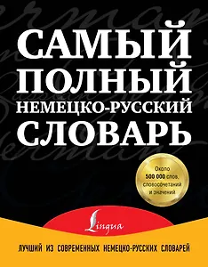 Самый полный немецко-русский словарь