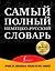 Самый полный немецко-русский словарь — 2451956 — 1