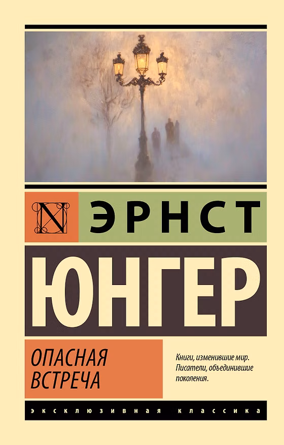 Книга Опасная встреча (Эрнст Юнгер) — 1
