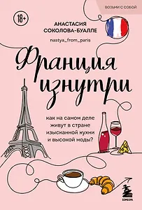 Франция изнутри. Как на самом деле живут в стране изысканной кухни и высокой моды? (покет)