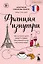 Франция изнутри. Как на самом деле живут в стране изысканной кухни и высокой моды? (покет) — 3144077 — 1