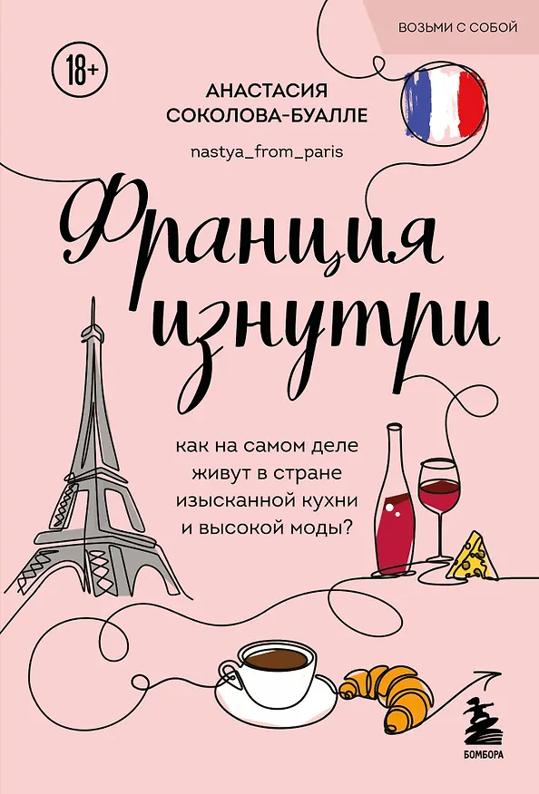 Книга Франция изнутри. Как на самом деле живут в стране изысканной кухни и высокой моды? (покет) (Анастасия Соколова-Буалле) — 1