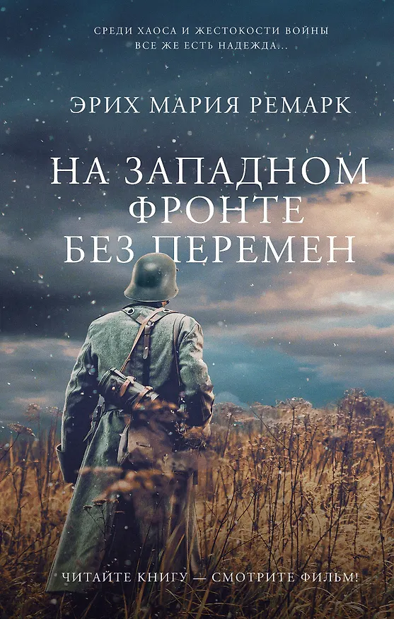 Книга На Западном фронте без перемен (Эрих Мария Ремарк) — 1
