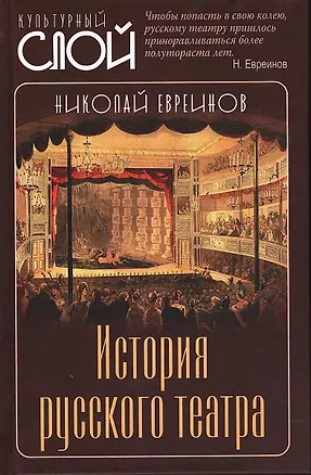 Книга История русского театра (Николай Евреинов)