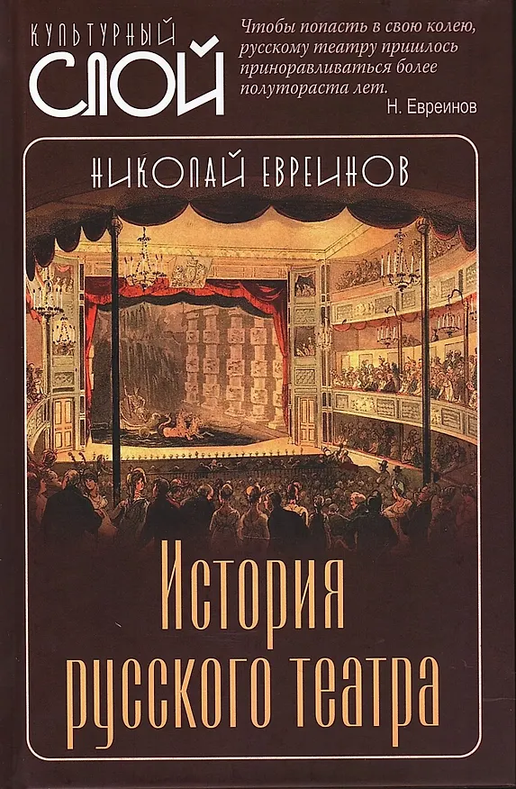 Книга История русского театра (Николай Евреинов) — 1