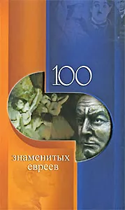100 знаменитых евреев / (100 знаменитых). Скляренко В., Иовлева Т. и др. (Феникс)