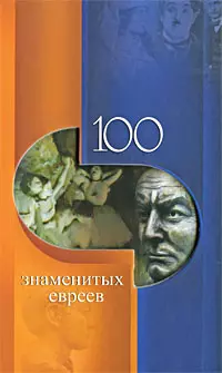 100 знаменитых евреев / (100 знаменитых). Скляренко В., Иовлева Т. и др. (Феникс) — 2213969 — 1