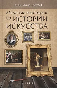 Маленькие истории из истории искусства