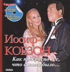 Иосиф Кобзон: Как прекрасно все, что с нами было… (+1CD, 1DVD)