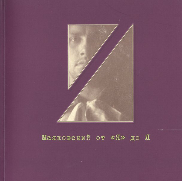 Книга Маяковский от Я" до Я. Очень личные местоимения. Рукописно-документальный фонд №3. Каталог выставки () — 1