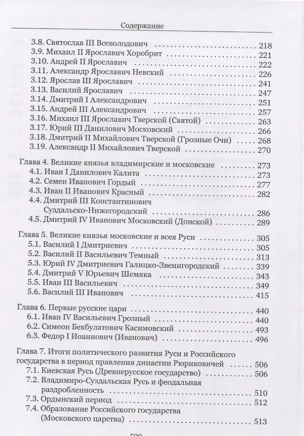 Книга От Рюрика до Смутного времени: биографии русских государей () — 3