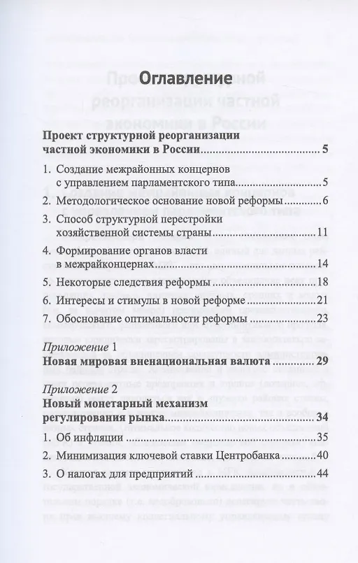 Книга Проект структурной реорганизации частной экономики в России. Создание межрайонных концернов с управлением парламентского типа (Руслан Аврамченко) — 2