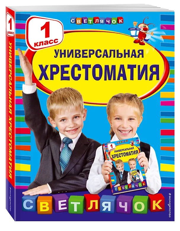 Книга Универсальная хрестоматия: 1 класс (Корней Чуковский) — 5