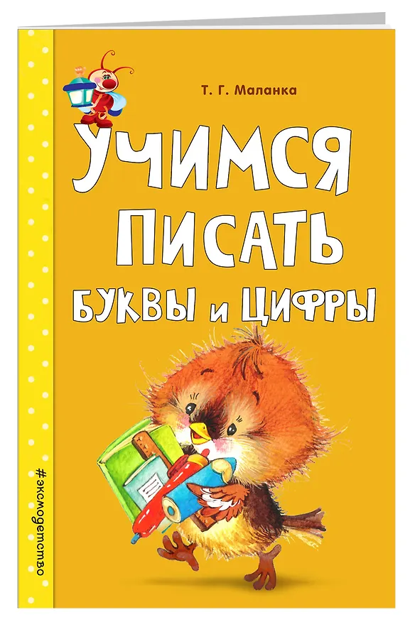 Книга Учимся писать буквы и цифры (Татьяна Маланка) — 4