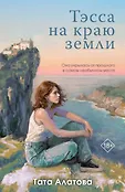 Дом на краю земли. Уютный мир Таты Алатовой (обложка с клапанами)