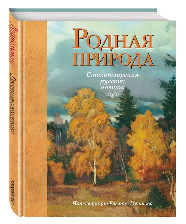 Книга Родная природа. Стихотворения русских поэтов (Константин Бальмонт, Иван Бунин, Сергей Есенин, Александр Пушкин) — 4